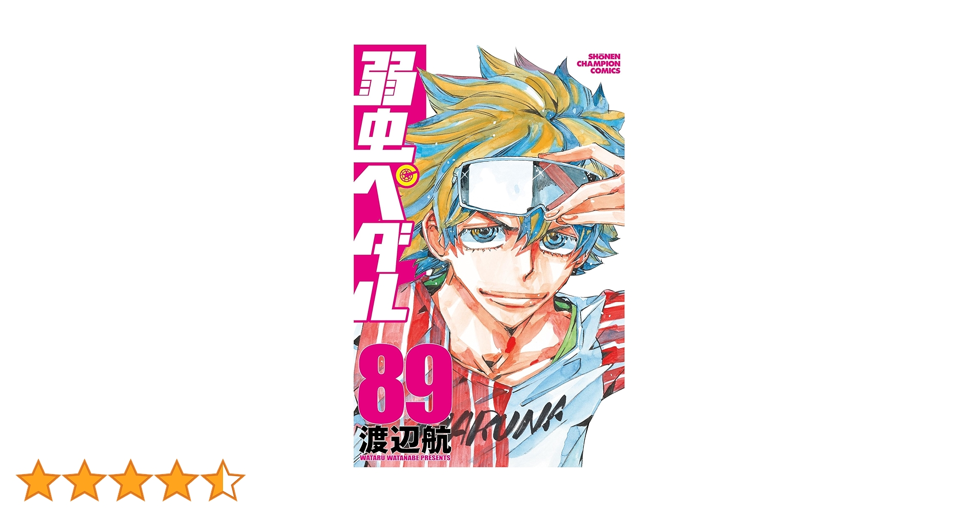 Amazon.co.jp: 弱虫ペダル 89 (89) (少年チャンピオンコミックス